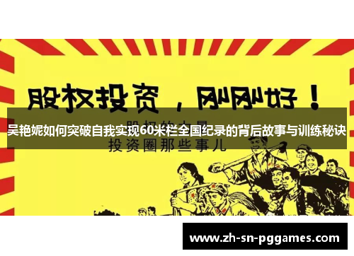 吴艳妮如何突破自我实现60米栏全国纪录的背后故事与训练秘诀