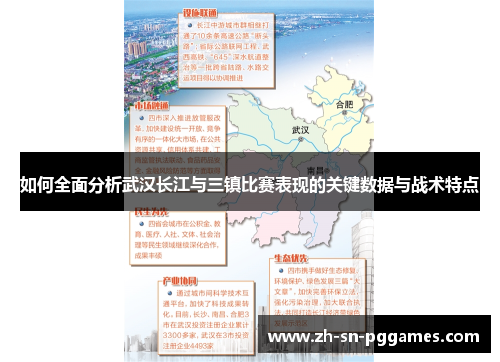 如何全面分析武汉长江与三镇比赛表现的关键数据与战术特点