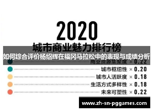 如何综合评价杨绍辉在福冈马拉松中的表现与成绩分析