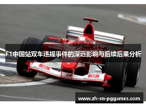 F1中国站双车违规事件的深远影响与后续后果分析