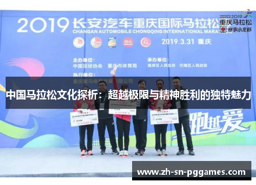中国马拉松文化探析：超越极限与精神胜利的独特魅力