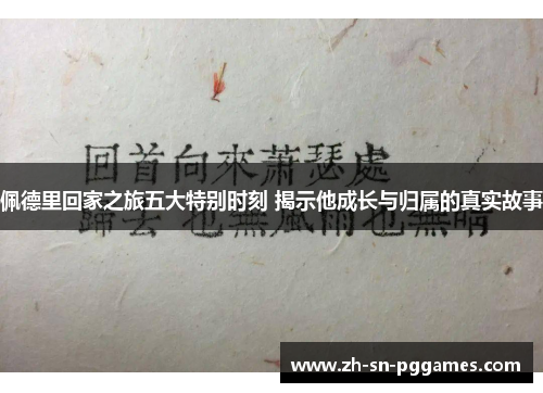 佩德里回家之旅五大特别时刻 揭示他成长与归属的真实故事