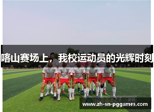 喀山赛场上，我校运动员的光辉时刻