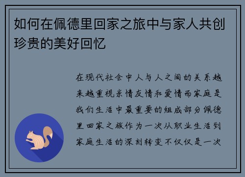 如何在佩德里回家之旅中与家人共创珍贵的美好回忆
