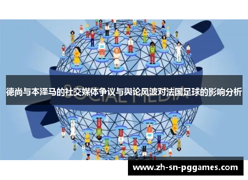 德尚与本泽马的社交媒体争议与舆论风波对法国足球的影响分析