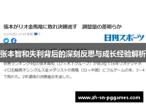 张本智和失利背后的深刻反思与成长经验解析
