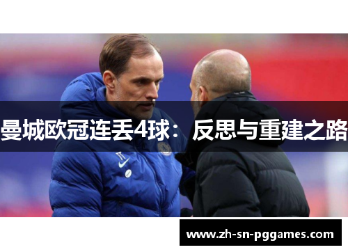 曼城欧冠连丢4球：反思与重建之路
