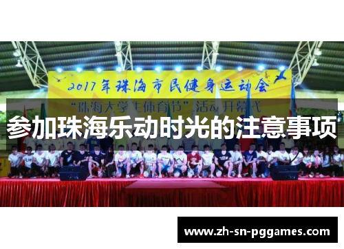 参加珠海乐动时光的注意事项
