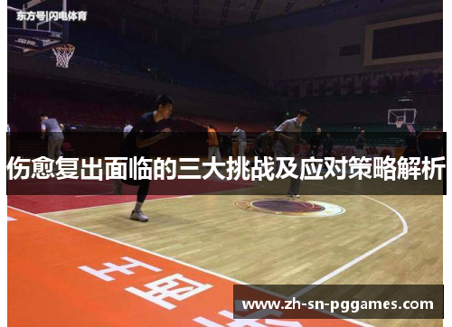伤愈复出面临的三大挑战及应对策略解析