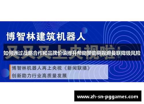 如何通过战略合作和品牌价值提升帮助赞助商规避曼联降级风险