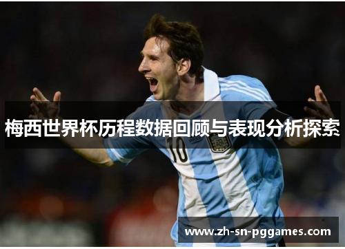 梅西世界杯历程数据回顾与表现分析探索
