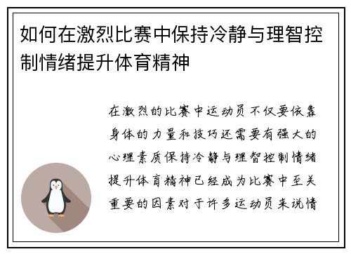 如何在激烈比赛中保持冷静与理智控制情绪提升体育精神