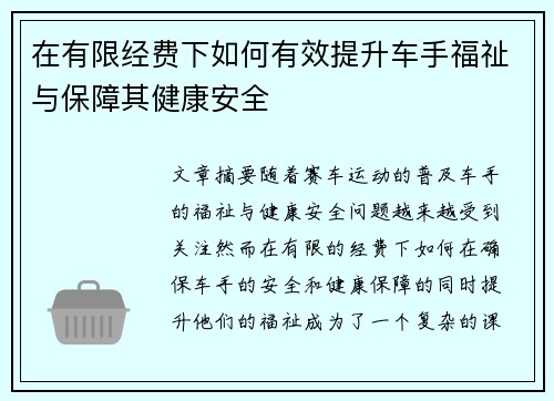 在有限经费下如何有效提升车手福祉与保障其健康安全