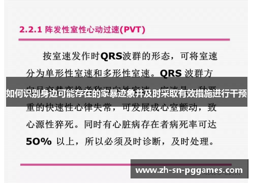 如何识别身边可能存在的家暴迹象并及时采取有效措施进行干预