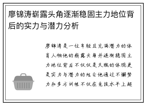 廖锦涛崭露头角逐渐稳固主力地位背后的实力与潜力分析