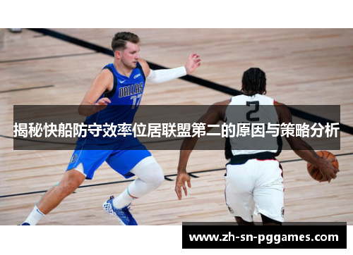 揭秘快船防守效率位居联盟第二的原因与策略分析