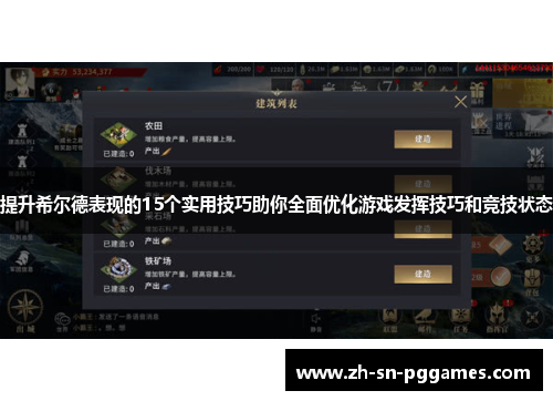 提升希尔德表现的15个实用技巧助你全面优化游戏发挥技巧和竞技状态