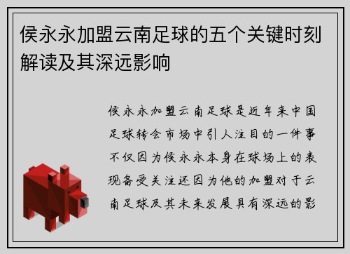 侯永永加盟云南足球的五个关键时刻解读及其深远影响