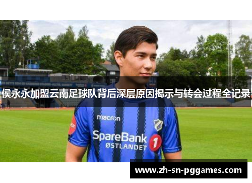 侯永永加盟云南足球队背后深层原因揭示与转会过程全记录