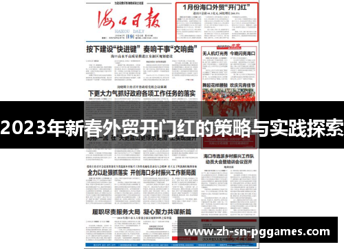 2023年新春外贸开门红的策略与实践探索
