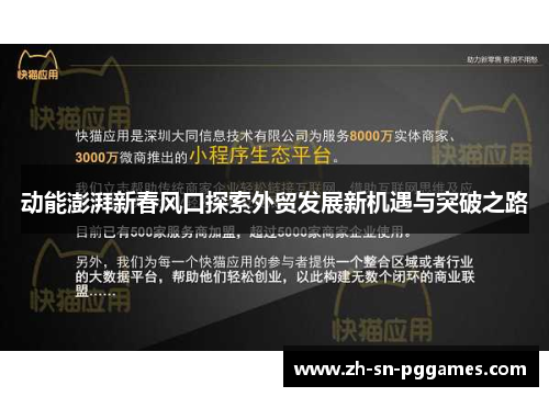 动能澎湃新春风口探索外贸发展新机遇与突破之路