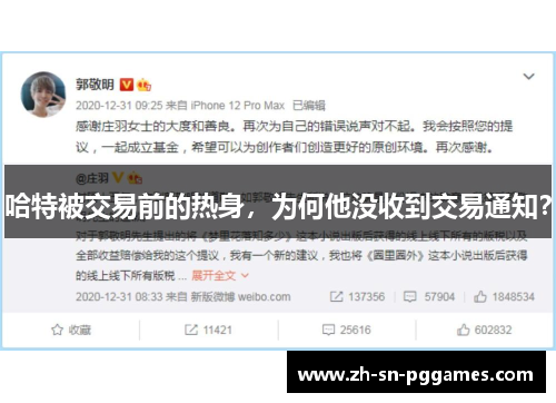 哈特被交易前的热身，为何他没收到交易通知？