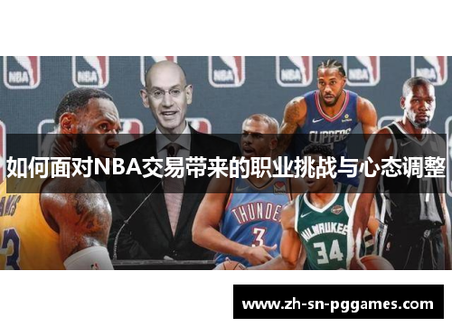 如何面对NBA交易带来的职业挑战与心态调整