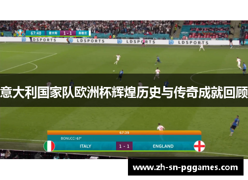 意大利国家队欧洲杯辉煌历史与传奇成就回顾