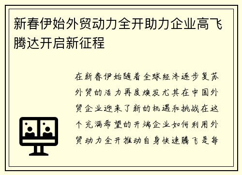 新春伊始外贸动力全开助力企业高飞腾达开启新征程