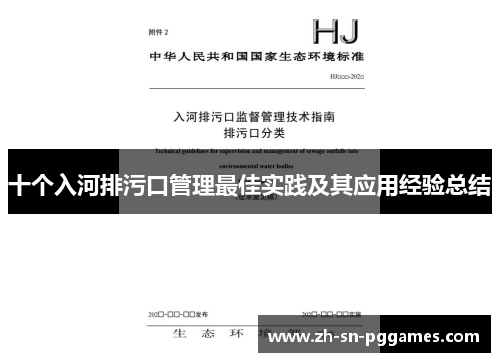 十个入河排污口管理最佳实践及其应用经验总结