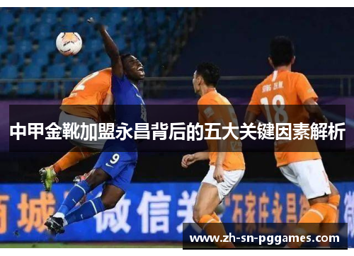 中甲金靴加盟永昌背后的五大关键因素解析