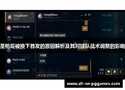 圣枪哥被换下首发的原因解析及其对球队战术调整的影响