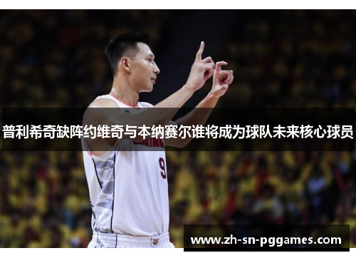 普利希奇缺阵约维奇与本纳赛尔谁将成为球队未来核心球员