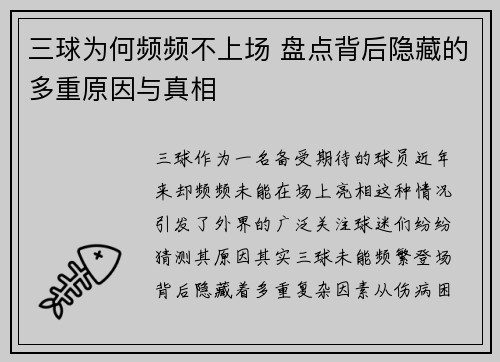三球为何频频不上场 盘点背后隐藏的多重原因与真相