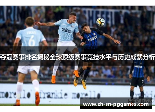 夺冠赛事排名揭秘全球顶级赛事竞技水平与历史成就分析