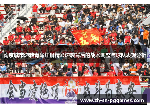 南京城市逆转青岛红狮精彩逆袭背后的战术调整与球队表现分析