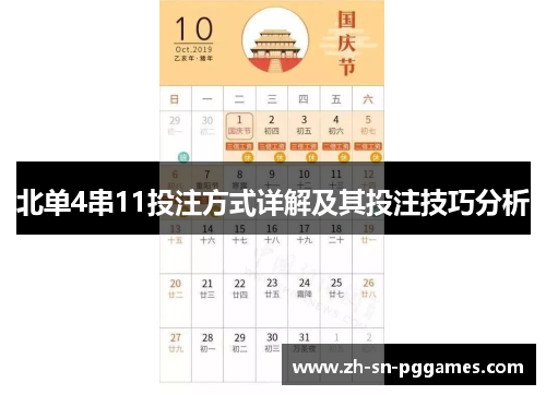 北单4串11投注方式详解及其投注技巧分析