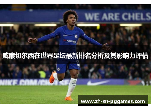 威廉切尔西在世界足坛最新排名分析及其影响力评估