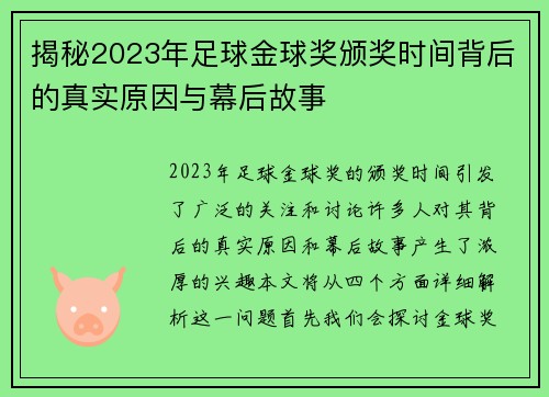 揭秘2023年足球金球奖颁奖时间背后的真实原因与幕后故事