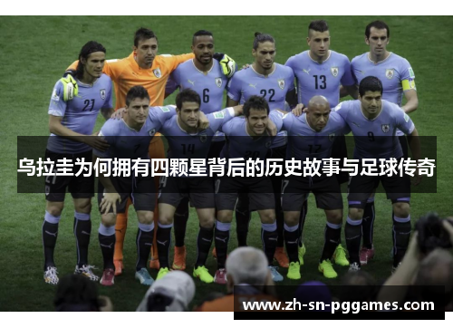 乌拉圭为何拥有四颗星背后的历史故事与足球传奇