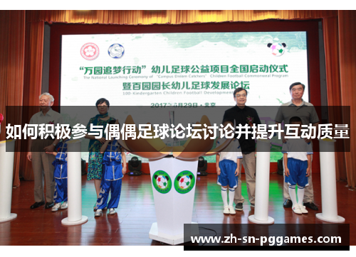 如何积极参与偶偶足球论坛讨论并提升互动质量