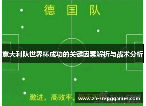 意大利队世界杯成功的关键因素解析与战术分析