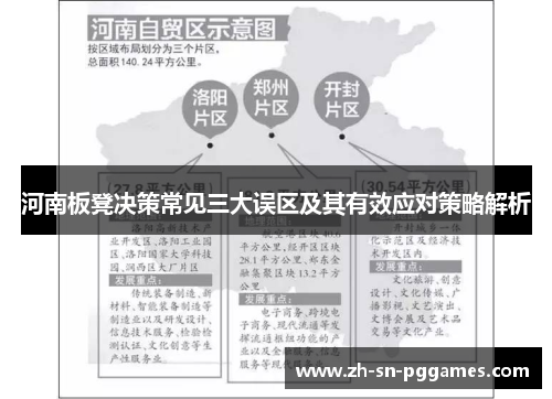 河南板凳决策常见三大误区及其有效应对策略解析