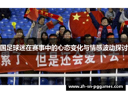 国足球迷在赛事中的心态变化与情感波动探讨