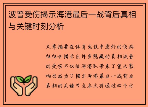 波普受伤揭示海港最后一战背后真相与关键时刻分析