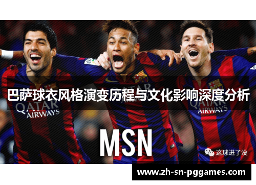 巴萨球衣风格演变历程与文化影响深度分析