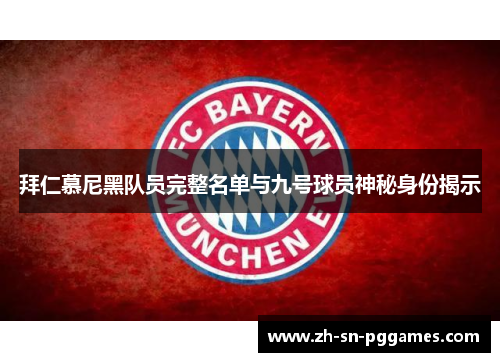 拜仁慕尼黑队员完整名单与九号球员神秘身份揭示