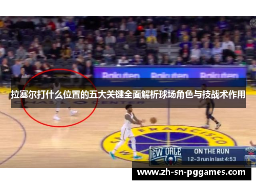 拉塞尔打什么位置的五大关键全面解析球场角色与技战术作用