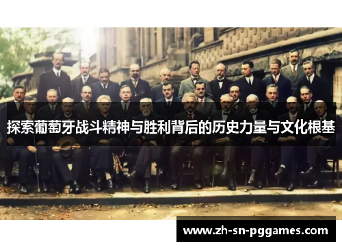 探索葡萄牙战斗精神与胜利背后的历史力量与文化根基
