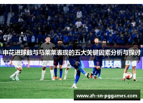 申花进球数与马莱莱表现的五大关键因素分析与探讨